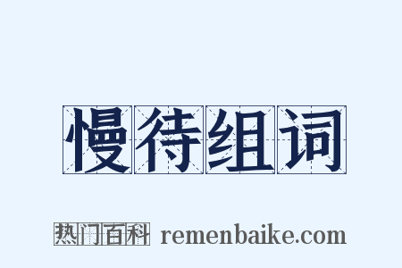 慢待组词是什么意思的图片